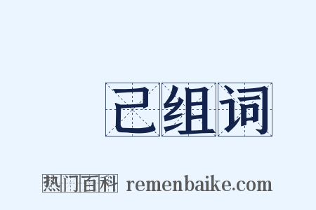 絜己组词是什么意思的图片
